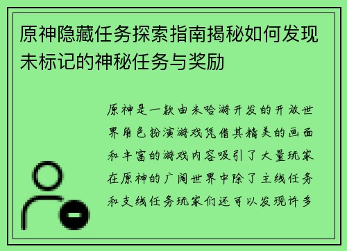 原神隐藏任务探索指南揭秘如何发现未标记的神秘任务与奖励