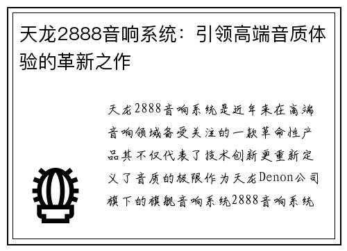 天龙2888音响系统：引领高端音质体验的革新之作