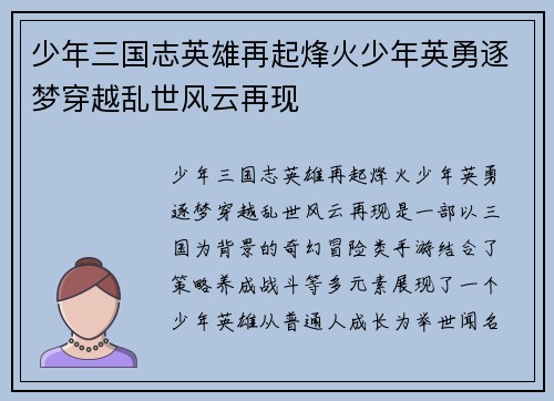 少年三国志英雄再起烽火少年英勇逐梦穿越乱世风云再现