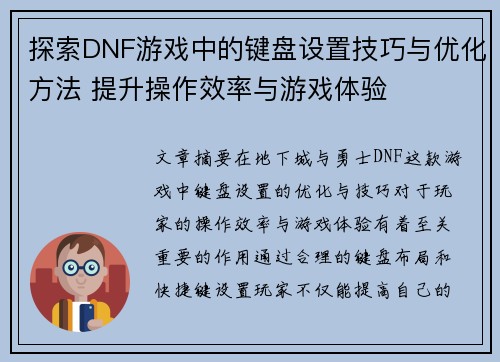 探索DNF游戏中的键盘设置技巧与优化方法 提升操作效率与游戏体验