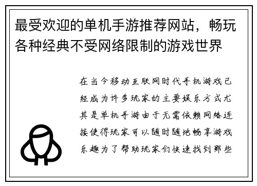 最受欢迎的单机手游推荐网站，畅玩各种经典不受网络限制的游戏世界