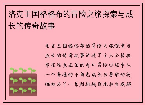 洛克王国格格布的冒险之旅探索与成长的传奇故事