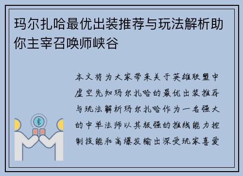 玛尔扎哈最优出装推荐与玩法解析助你主宰召唤师峡谷