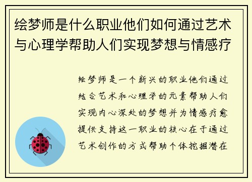 绘梦师是什么职业他们如何通过艺术与心理学帮助人们实现梦想与情感疗愈