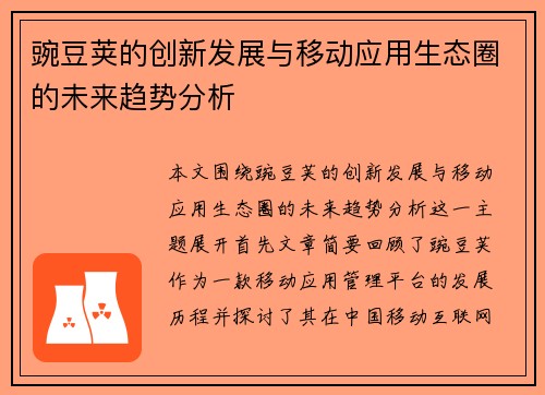 豌豆荚的创新发展与移动应用生态圈的未来趋势分析
