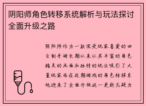 阴阳师角色转移系统解析与玩法探讨全面升级之路
