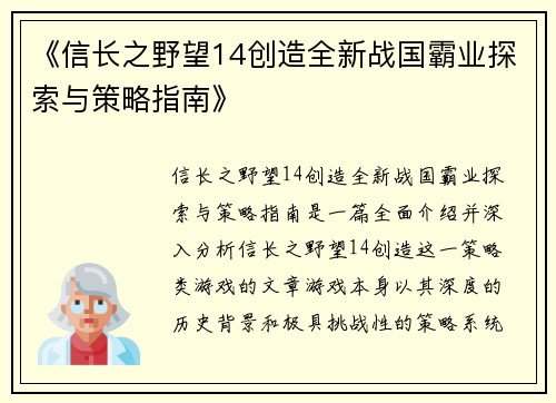 《信长之野望14创造全新战国霸业探索与策略指南》