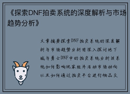 《探索DNF拍卖系统的深度解析与市场趋势分析》
