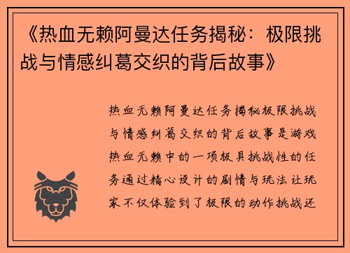 《热血无赖阿曼达任务揭秘：极限挑战与情感纠葛交织的背后故事》
