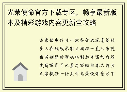 光荣使命官方下载专区，畅享最新版本及精彩游戏内容更新全攻略