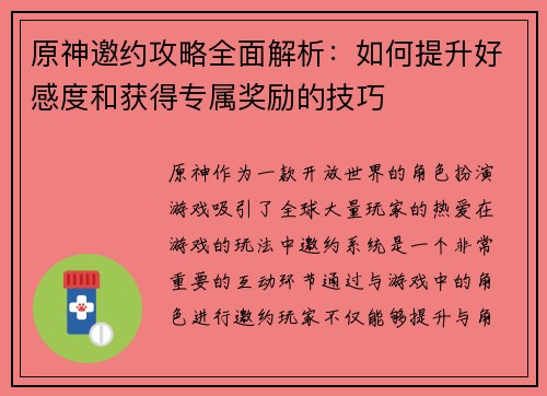 原神邀约攻略全面解析：如何提升好感度和获得专属奖励的技巧