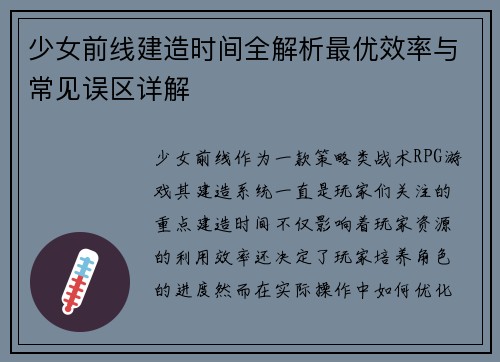 少女前线建造时间全解析最优效率与常见误区详解