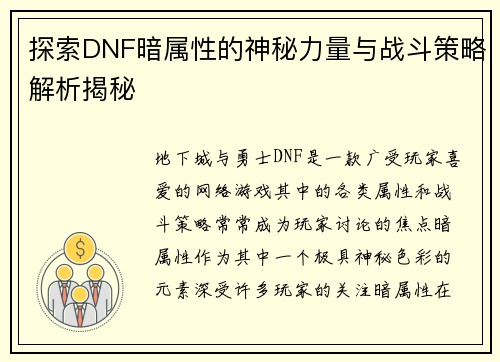 探索DNF暗属性的神秘力量与战斗策略解析揭秘
