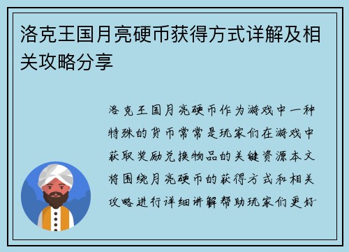 洛克王国月亮硬币获得方式详解及相关攻略分享