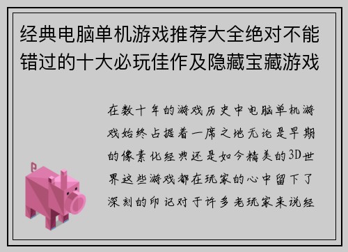 经典电脑单机游戏推荐大全绝对不能错过的十大必玩佳作及隐藏宝藏游戏合集