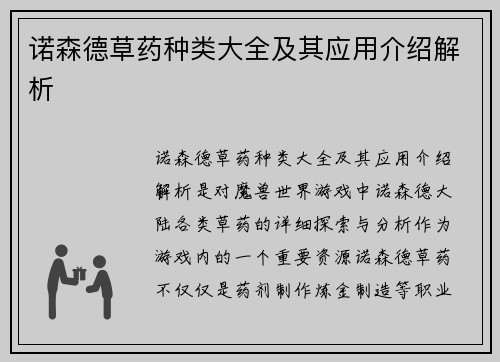 诺森德草药种类大全及其应用介绍解析