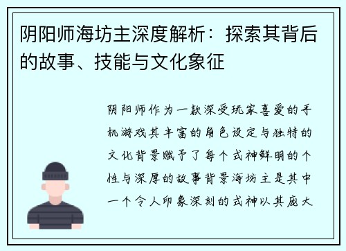 阴阳师海坊主深度解析：探索其背后的故事、技能与文化象征