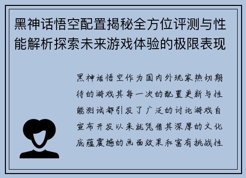 黑神话悟空配置揭秘全方位评测与性能解析探索未来游戏体验的极限表现