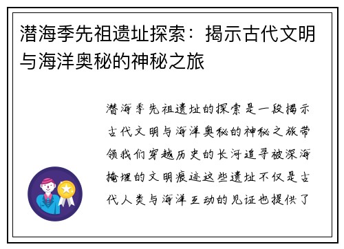 潜海季先祖遗址探索：揭示古代文明与海洋奥秘的神秘之旅