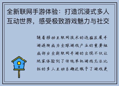 全新联网手游体验：打造沉浸式多人互动世界，感受极致游戏魅力与社交乐趣