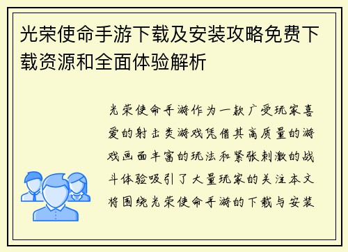 光荣使命手游下载及安装攻略免费下载资源和全面体验解析