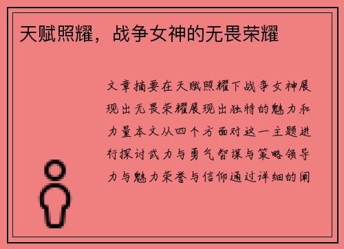 天赋照耀，战争女神的无畏荣耀
