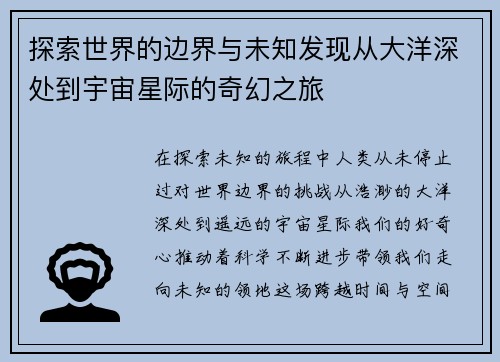 探索世界的边界与未知发现从大洋深处到宇宙星际的奇幻之旅