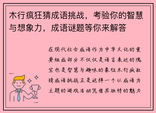 木行疯狂猜成语挑战，考验你的智慧与想象力，成语谜题等你来解答