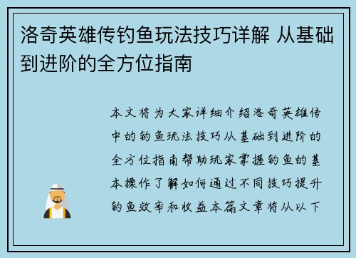 洛奇英雄传钓鱼玩法技巧详解 从基础到进阶的全方位指南