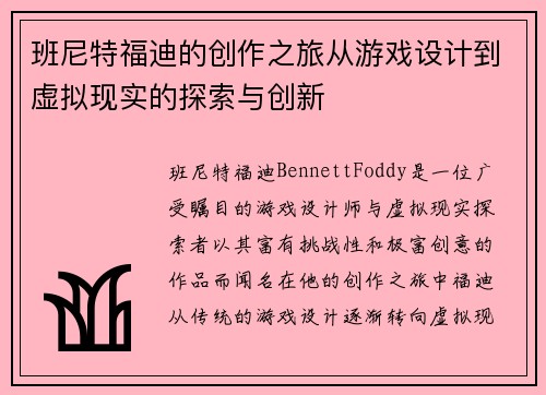 班尼特福迪的创作之旅从游戏设计到虚拟现实的探索与创新