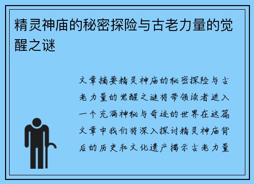 精灵神庙的秘密探险与古老力量的觉醒之谜