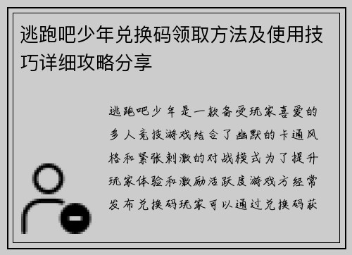 逃跑吧少年兑换码领取方法及使用技巧详细攻略分享