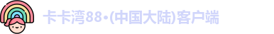 卡卡湾88